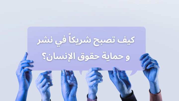 كيف تصبح شريكاً في نشر وحماية حقوق الإنسان؟