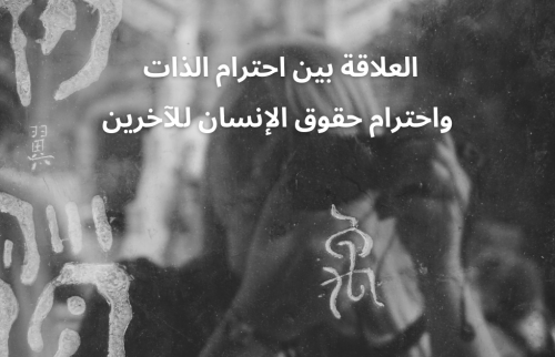 العلاقة بين احترام الذات واحترام حقوق الإنسان للآخرين