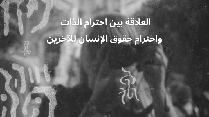 العلاقة بين احترام الذات واحترام حقوق الإنسان للآخرين