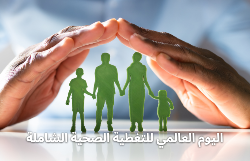 اليوم العالمي للتغطية الصحية الشاملة