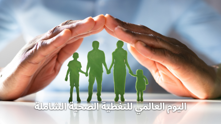 اليوم العالمي للتغطية الصحية الشاملة
