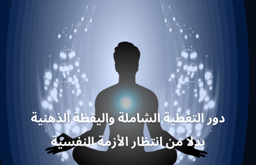 دور التغطية الشاملة واليقظة الذهنية بدلاً من انتظار الأزمة النفسية