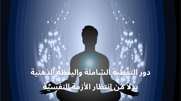 دور التغطية الشاملة واليقظة الذهنية بدلاً من انتظار الأزمة النفسية