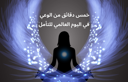 خمس دقائق من الوعي في اليوم العالمي للتأمل