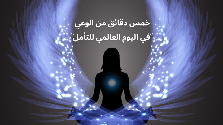 خمس دقائق من الوعي في اليوم العالمي للتأمل