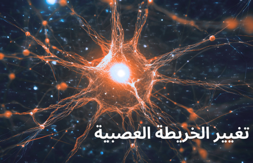تغيير الخريطة العصبية