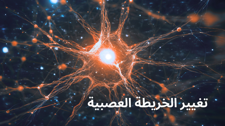 تغيير الخريطة العصبية