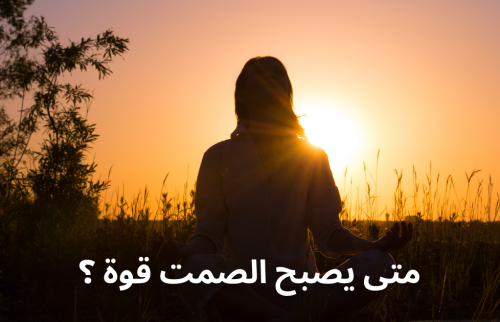 متى يصبح الصمت قوة ؟
