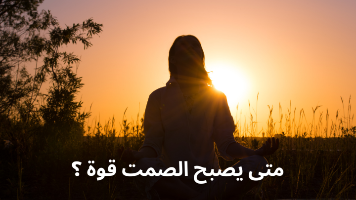 متى يصبح الصمت قوة ؟