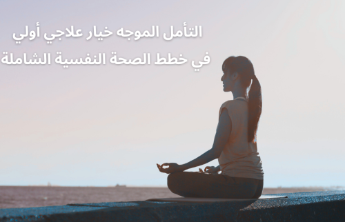 التأمل الموجه خيار علاجي أولي في خطط الصحة النفسية الشاملة