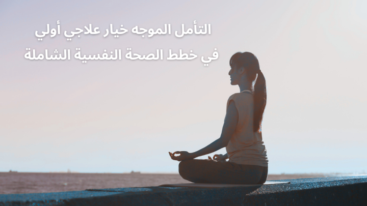 التأمل الموجه خيار علاجي أولي في خطط الصحة النفسية الشاملة