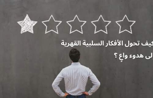 كيف تحول الأفكار السلبية القهرية إلى هدوء واعٍ ؟