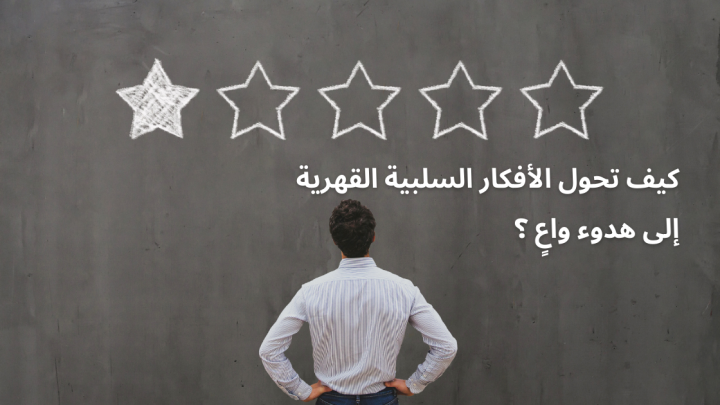 كيف تحول الأفكار السلبية القهرية إلى هدوء واعٍ ؟