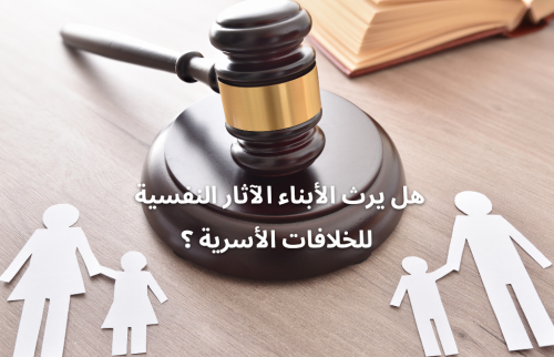 هل يرث الأبناء الآثار النفسية للخلافات الأسرية ؟