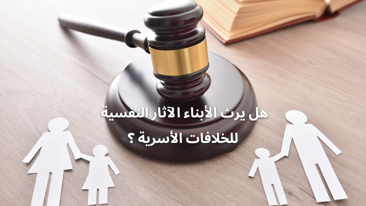 هل يرث الأبناء الآثار النفسية للخلافات الأسرية ؟