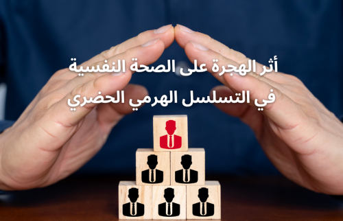 أثر الهجرة على الصحة النفسية في التسلسل الهرمي الحضري