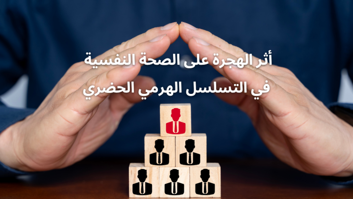 أثر الهجرة على الصحة النفسية في التسلسل الهرمي الحضري