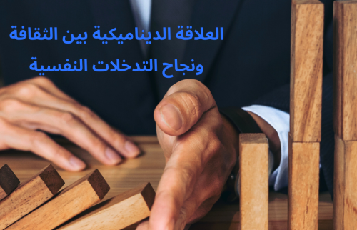 العلاقة الديناميكية بين الثقافة ونجاح التدخلات النفسية