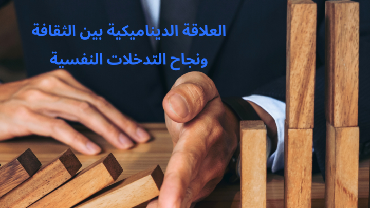 العلاقة الديناميكية بين الثقافة ونجاح التدخلات النفسية