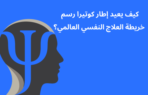 كيف يعيد إطار كوتيرا رسم خريطة العلاج النفسي العالمي في ٢٠٢٥؟