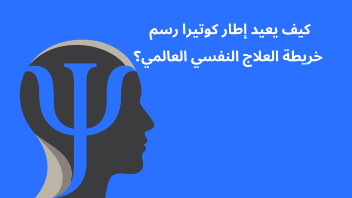 كيف يعيد إطار كوتيرا رسم خريطة العلاج النفسي العالمي في ٢٠٢٥؟