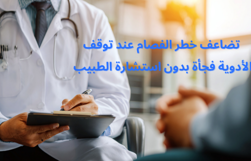 تضاعف خطر الفصام عند توقف الأدوية فجأة بدون استشارة الطبيب
