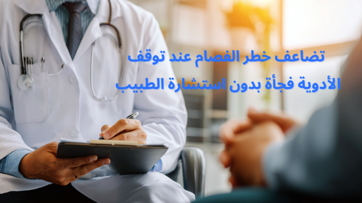 تضاعف خطر الفصام عند توقف الأدوية فجأة بدون استشارة الطبيب
