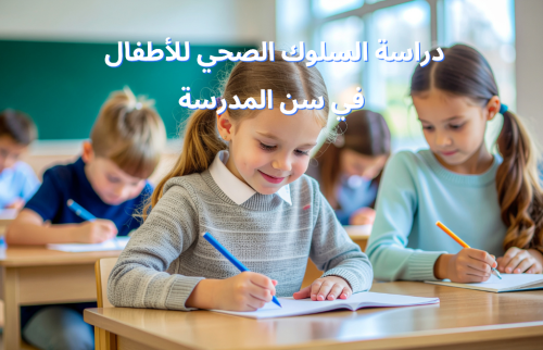 دراسة السلوك الصحي لدى الأطفال في سن المدرسة
