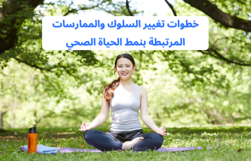 خطوات تغيير السلوك والممارسات المرتبطة بنمط الحياة الصحي