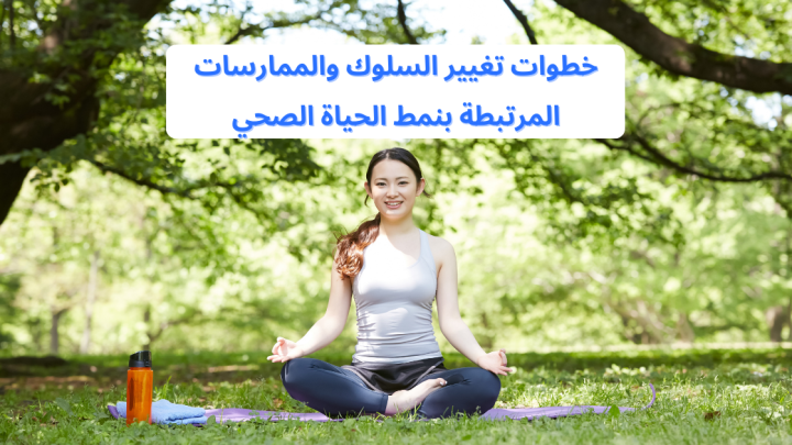 خطوات تغيير السلوك والممارسات المرتبطة بنمط الحياة الصحي