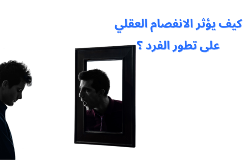 كيف يؤثر الإنفصام العقلي على تطور الفرد ؟