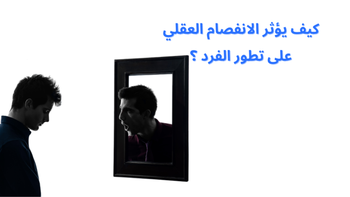 كيف يؤثر الإنفصام العقلي على تطور الفرد ؟
