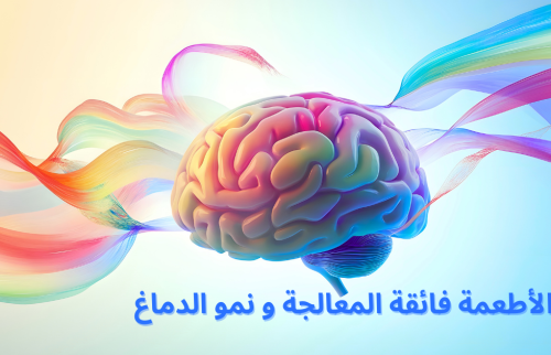 الأطعمة فائقة المعالجة و نمو الدماغ