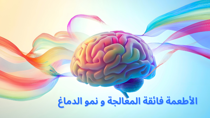 الأطعمة فائقة المعالجة و نمو الدماغ