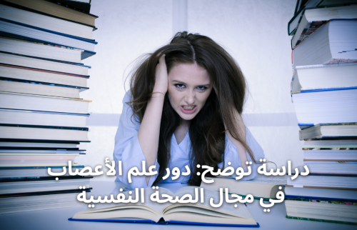 دراسة توضح: دور علم الأعصاب في مجال الصحة النفسية