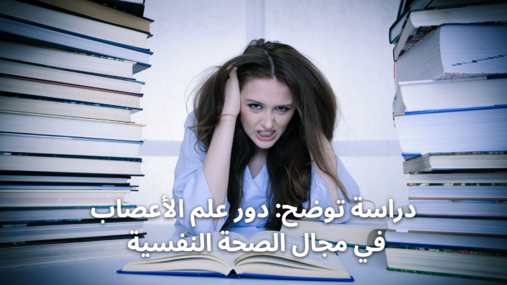 دراسة توضح: دور علم الأعصاب في مجال الصحة النفسية