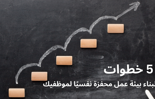 5 خطوات لبناء بيئة عمل محفزة نفسيًا لموظفيك