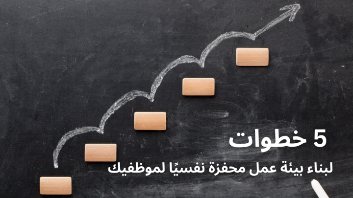 5 خطوات لبناء بيئة عمل محفزة نفسيًا لموظفيك