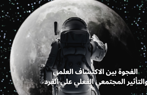 الفجوة بين الاكتشاف العلمي والتأثير المجتمعي الفعلي علي الفرد