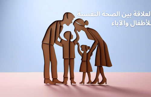 العلاقة بين الصحة النفسية للأطفال والآباء