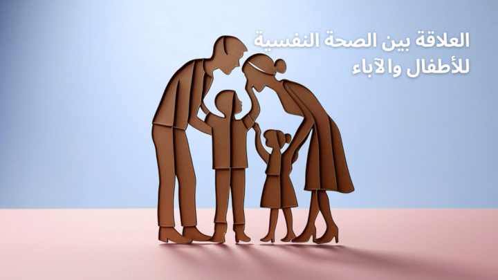 العلاقة بين الصحة النفسية للأطفال والآباء