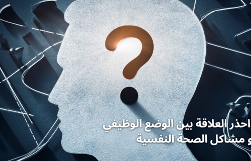 احذر العلاقة بين الوضع الوظيفي و مشاكل الصحة النفسية