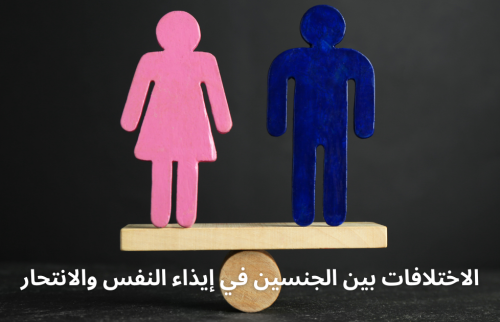 الاختلافات بين الجنسين في إيذاء النفس والانتحار