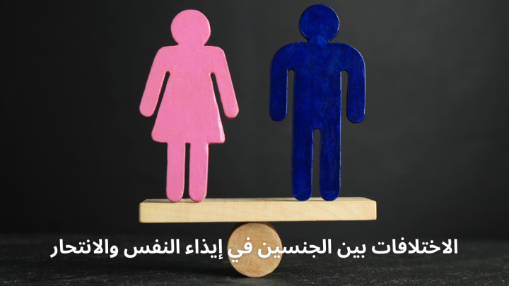 الاختلافات بين الجنسين في إيذاء النفس والانتحار