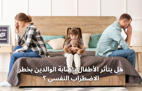 هل يتأثر الأطفال بإصابة الوالدين بخطر الاضطراب النفسي ؟