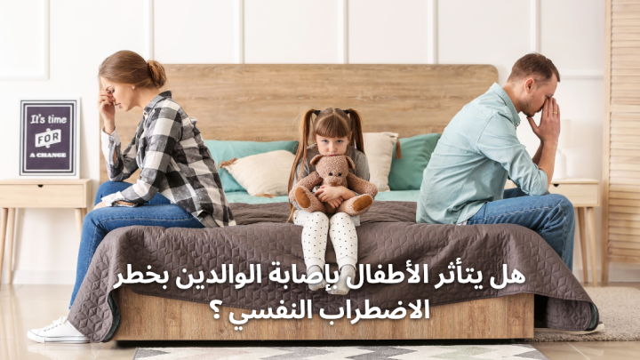 هل يتأثر الأطفال بإصابة الوالدين بخطر الاضطراب النفسي ؟