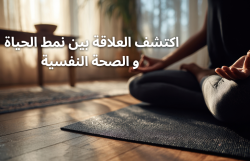 اكتشف العلاقة بين نمط الحياة و الصحة النفسية