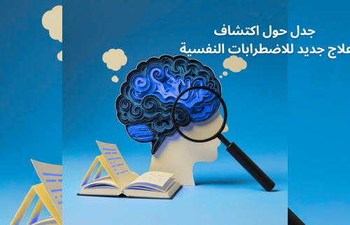 جدل حول اكتشاف علاج جديد للاضطرابات النفسية