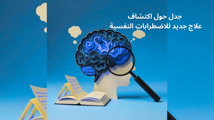 جدل حول اكتشاف علاج جديد للاضطرابات النفسية