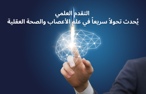 التقدم العلمي يُحدث تحولاً سريعاً في علم الأعصاب والصحة العقلية